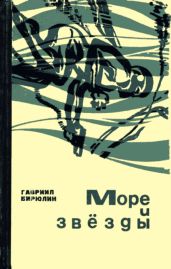 Море и звезды