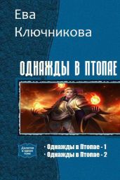 Однажды в Птопае. Дилогия