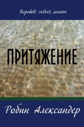 Притяжение