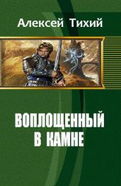 Воплощенный в Камне