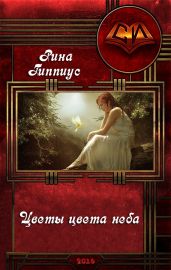 Цветы цвета неба