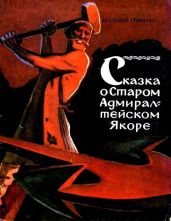 Сказка о Старом Адмиралтейском Якоре