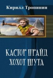Кастор Прайд. Хохот шута
