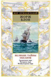 Великие тайны океанов. Средиземное море. Полярные моря. Флибустьерское море