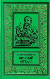 Желтый металл. Девять этюдов