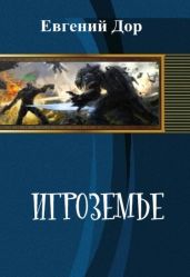 Игроземье