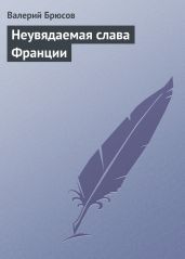 Неувядаемая слава Франции