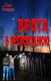 Врата в преисподнюю