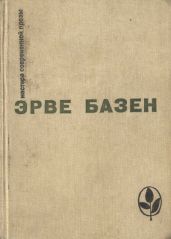 Избранное. Семья Резо