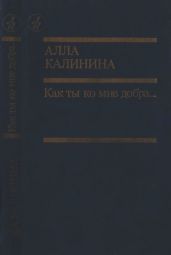 Как ты ко мне добра…