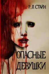 Опасные девушки