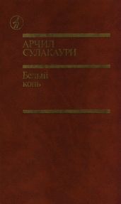 Белый конь