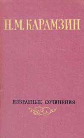 Том 1. Письма русского путешественника. Повести