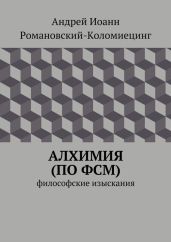 Алхимия (по ФСМ)