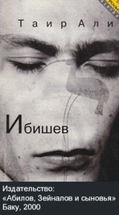 Ибишев