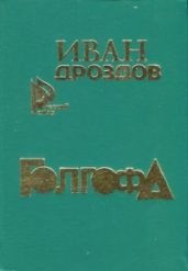 Голгофа
