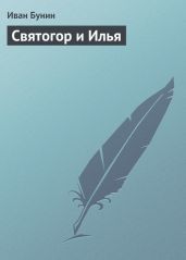 Святогор и Илья