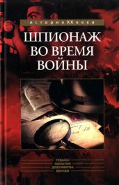 Шпионаж во время войныСборник
