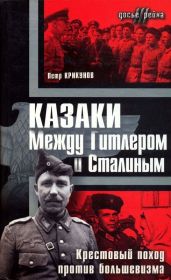 Казаки. Между Гитлером и Сталиным(Крестовый поход против большевизма)