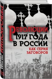 Революция 1917-го в России — как серия заговоров(Сборник)