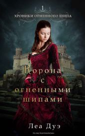 Корона с огненными шипами