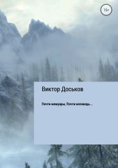 Почти мемуары. Почти исповедь…
