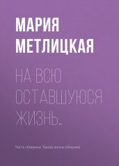 На всю оставшуюся жизнь…