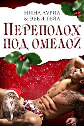 Переполох под омелой