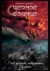 Черное Солнце