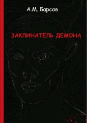 Заклинатель Демона