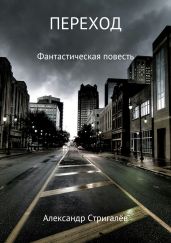 Переход