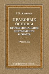 Правовые основы профессиональной деятельности в спорте
