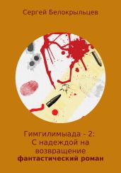 Гимгилимыада – 2: С надеждой на возвращение