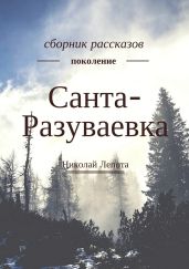 Санта-Разуваевка. Сборник рассказов