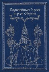 Волшебный край короля Оберона (сборник)