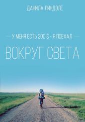 У меня есть 200$ – я поехал вокруг света