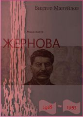 Жернова. 1918-1953. Книга девятая. В шаге от пропасти