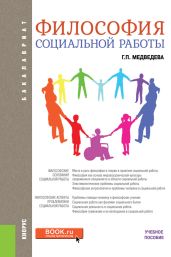 Философия социальной работы