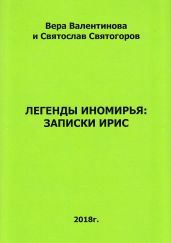 Легенды Иномирья: Записки Ирис