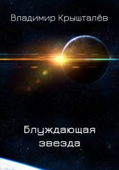 Блуждающая звезда
