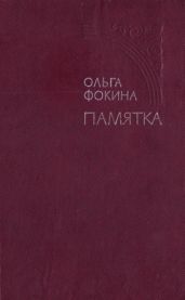 Памятка