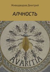 Алчность