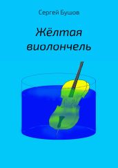 Жёлтая виолончель