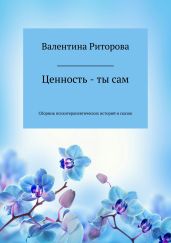 Ценность – ты сам. Сборник