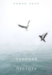 Обнимая пустоту