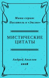 Мистические цитаты