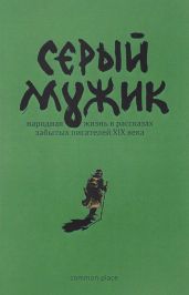 Серый мужик(Народная жизнь в рассказах забытых русских писателей XIX века)