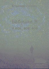Бабушка В и все, все, все…