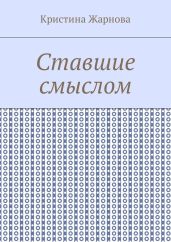Ставшие смыслом