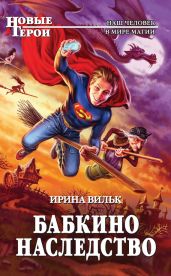 Бабкино наследство 2. Ферно